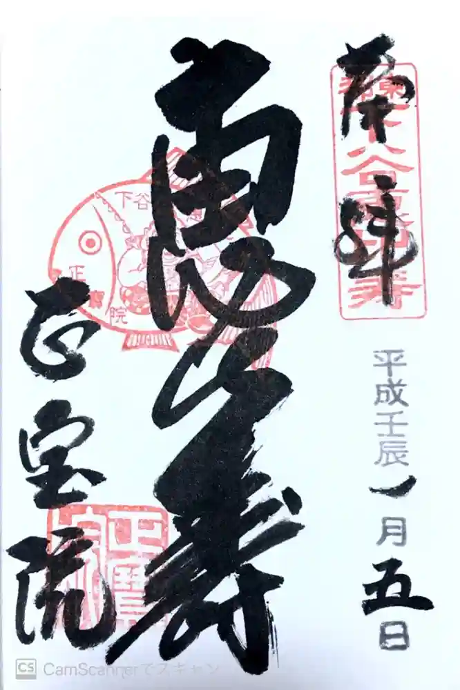 正寶院（飛不動尊）の御朱印