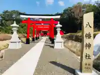 八幡神社の鳥居