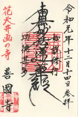 善国寺の御朱印