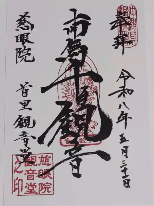 慈眼院の御朱印