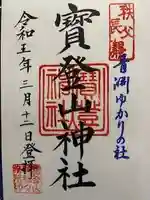 宝登山神社の御朱印