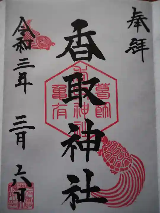 亀有香取神社の御朱印