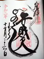 吉原弁財天本宮(吉原神社奥宮)の御朱印
