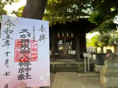 久が原東部八幡神社(東京都)