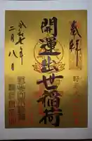 開運出世稲荷(延命院境内社)(神奈川県)