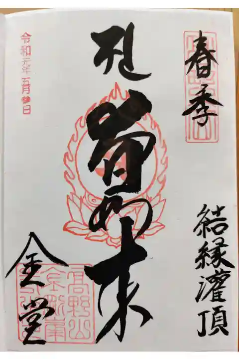 金堂 春季結縁灌頂