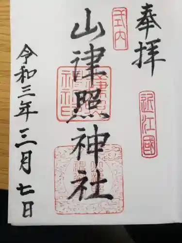 山津照神社の御朱印