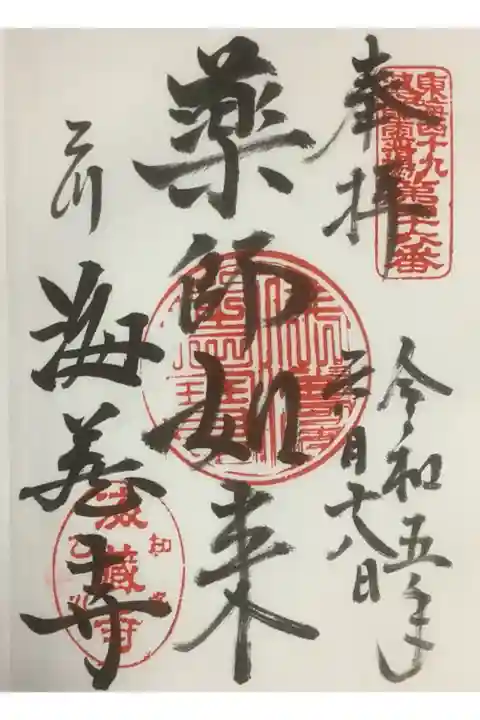 東海49薬師霊場でもある薬師如来の直書き御朱印です。