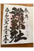 船魂神社の御朱印