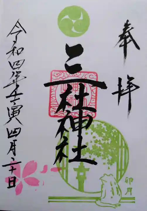 三社神社の御朱印