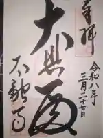 太融寺の御朱印