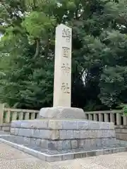 靖國神社の建物その他