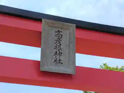 高彦根神社(新潟県)