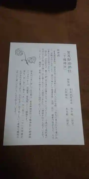 賀茂御祖神社(下鴨神社)の授与品その他