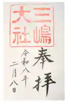 三嶋大社の御朱印