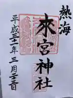 來宮神社の御朱印