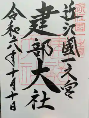 建部大社の御朱印