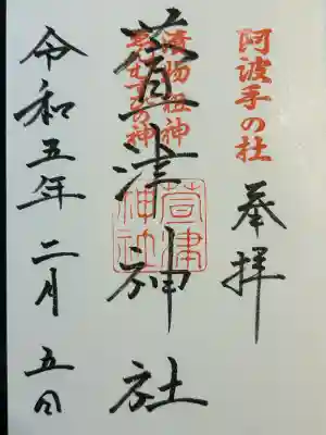 萱津神社(愛知県)