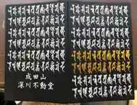 成田山深川不動堂(新勝寺東京別院)の御朱印帳