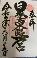 日光東照宮の御朱印