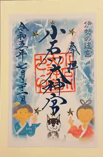 【閉業】小石川大神宮の御朱印