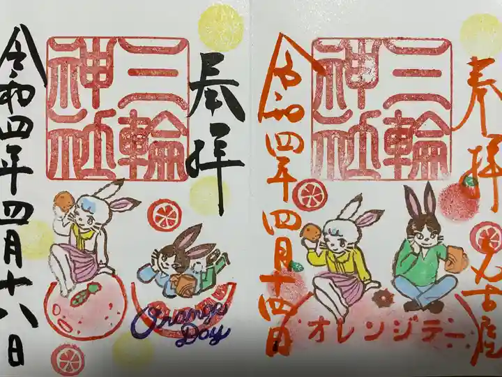 三輪神社の御朱印