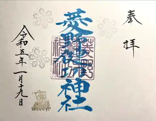 菱野健功神社の御朱印