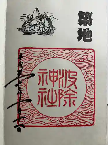 波除神社（波除稲荷神社）の御朱印