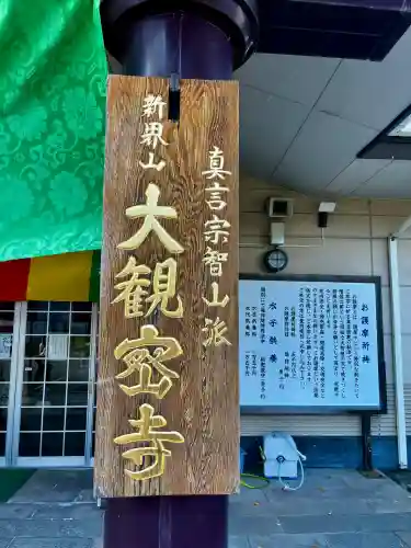 大観密寺(宮城県)