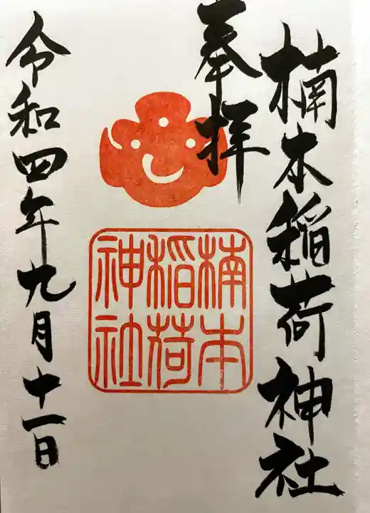 湊川神社の御朱印