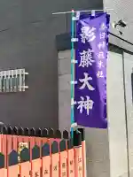 影藤大神(春日神社境外末社)(大阪府)