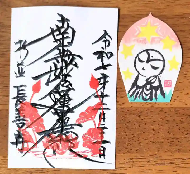 長善寺の御朱印