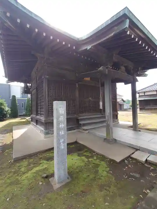 砂久保稲荷神社(埼玉県)