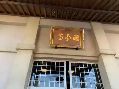 国分寺の本殿・本堂