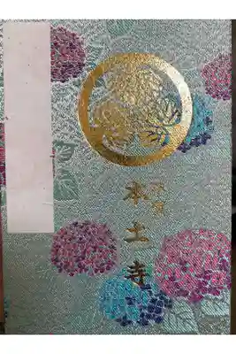 本土寺の御朱印帳