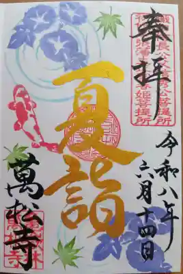 万松寺の御朱印