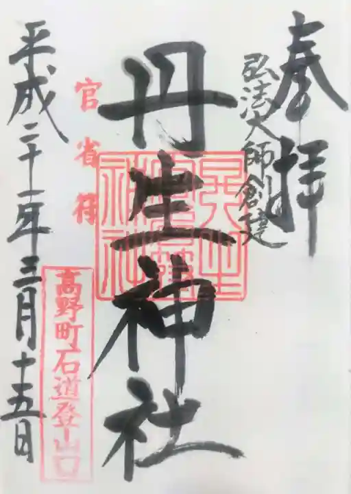 丹生官省符神社の御朱印
