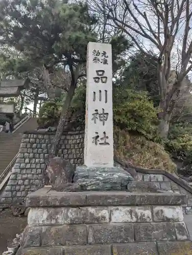 品川神社(東京都)