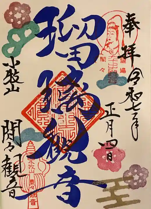 間々観音(龍音寺)の御朱印