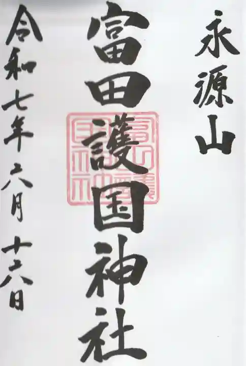 富田護国神社 (新南陽護国神社)の御朱印