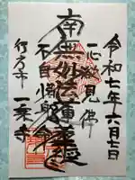 一乗寺の御朱印