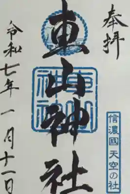 車山神社の御朱印