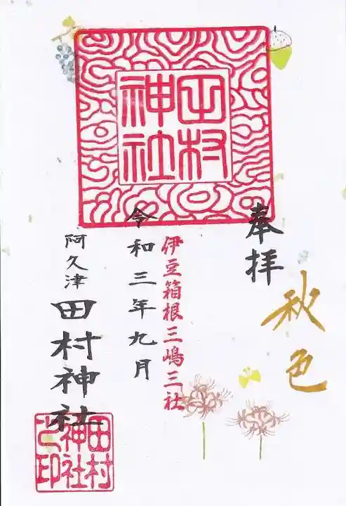 阿久津「田村神社」(郡山市阿久津町)旧社名:伊豆箱根三嶋三社の御朱印