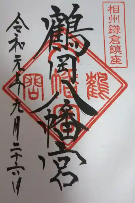 鶴岡八幡宮の御朱印