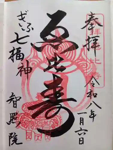 智照院の御朱印