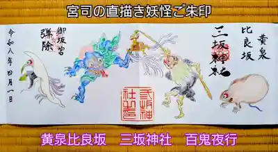 三坂神社（弾除け神社）(山口県)