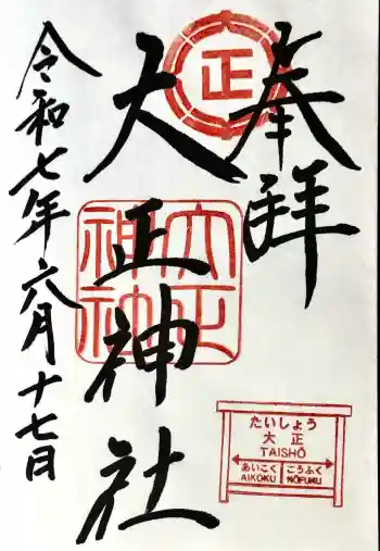 大正神社の御朱印 2025年06月