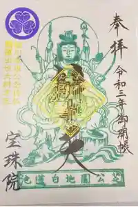 増上寺塔頭 三縁山 宝珠院の御朱印