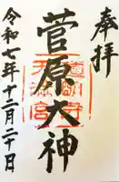 道明寺天満宮の御朱印