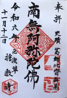 誓教寺の御朱印